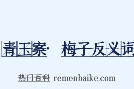 青玉案·梅子反义词是什么意思的图片